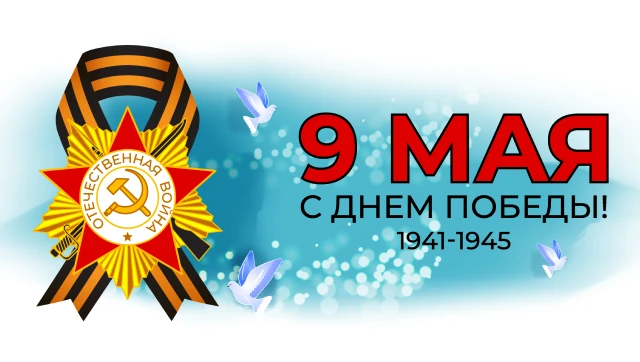 С Днём Великой Победы! 🇷🇺