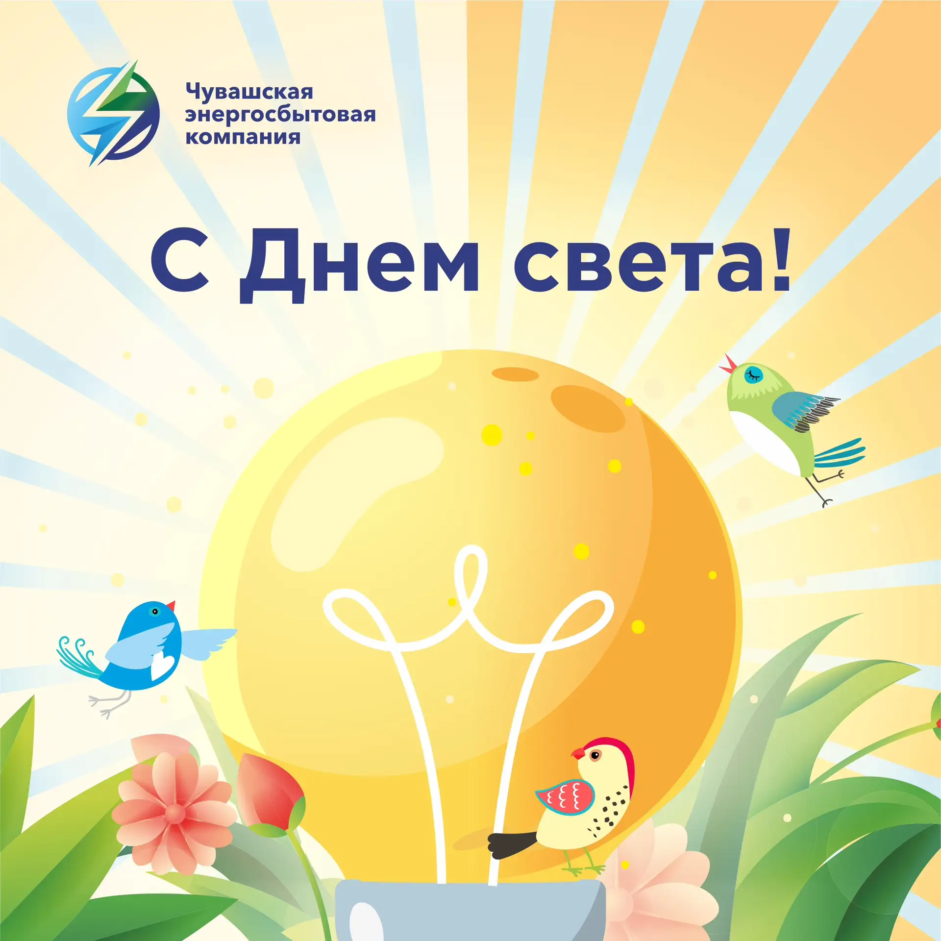 💡 С Международным днем света!  Свет — это энергия, движение и жизнь. А надёжное энергоснабжение — на