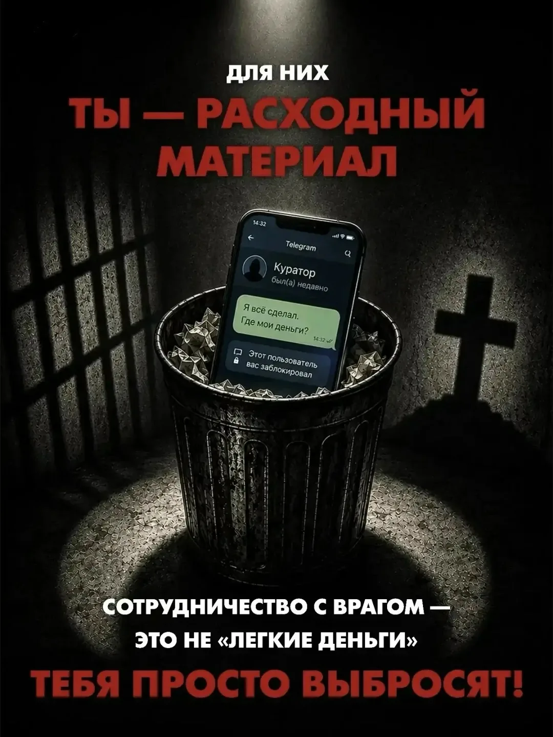 🚫 «Лёгкие деньги» — это ловушка, из которой не выбраться! 🚫