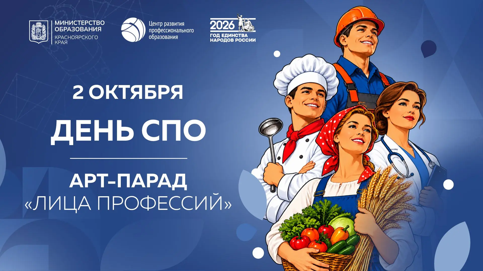✨ 86-летие системы СПО: в Красноярске пройдёт II Арт-парад «Лица профессий»