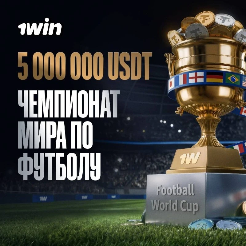 ⚽️  Стартовал чемпионат мира по футболу! Испания — Кабо Верде

В честь этого грандиозного события 1w