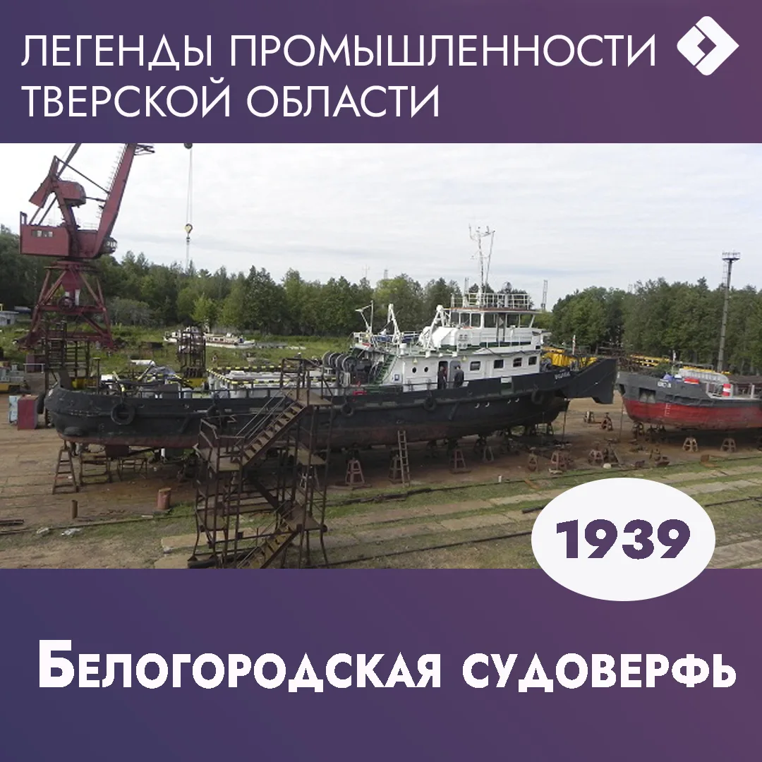 🚢  В рубрике «Легенды промышленности Тверской области» — «Белогородская судоверфь»