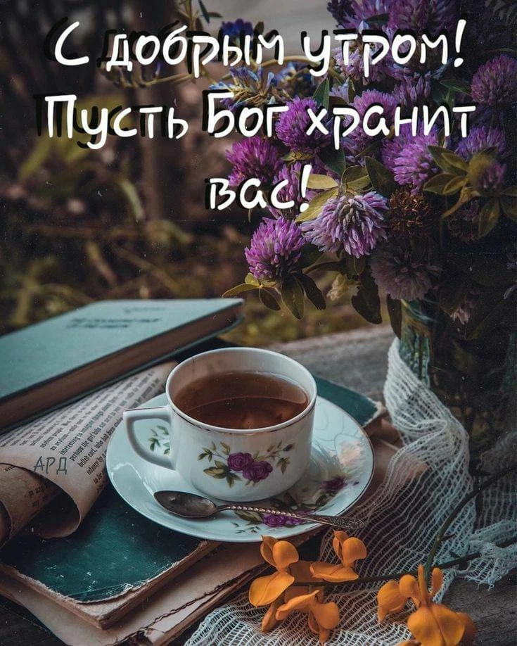 🍂☀️🍂С добрым утром, дорогие!