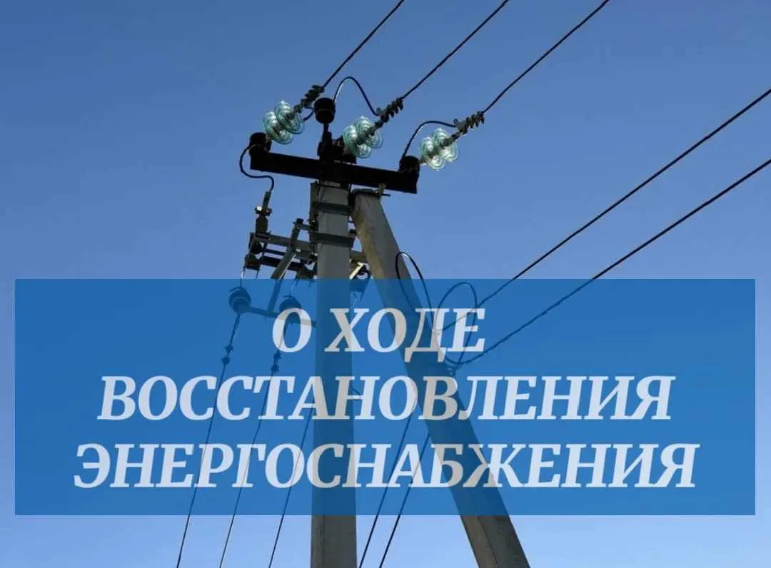 Восстановление электричества в округе после шквалистого ветра продолжается. По информац...