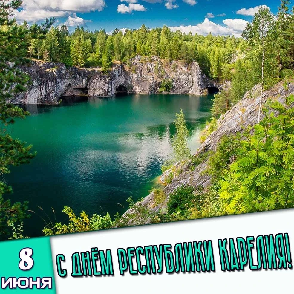 🎉 С Днём Республики Карелия! 🎉 
 
От всей души поздравляем всех, кто любит этот удивительный край,