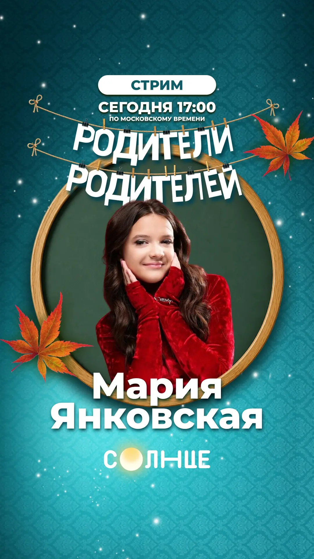 Заходи на стрим с Марией Янковской 😍