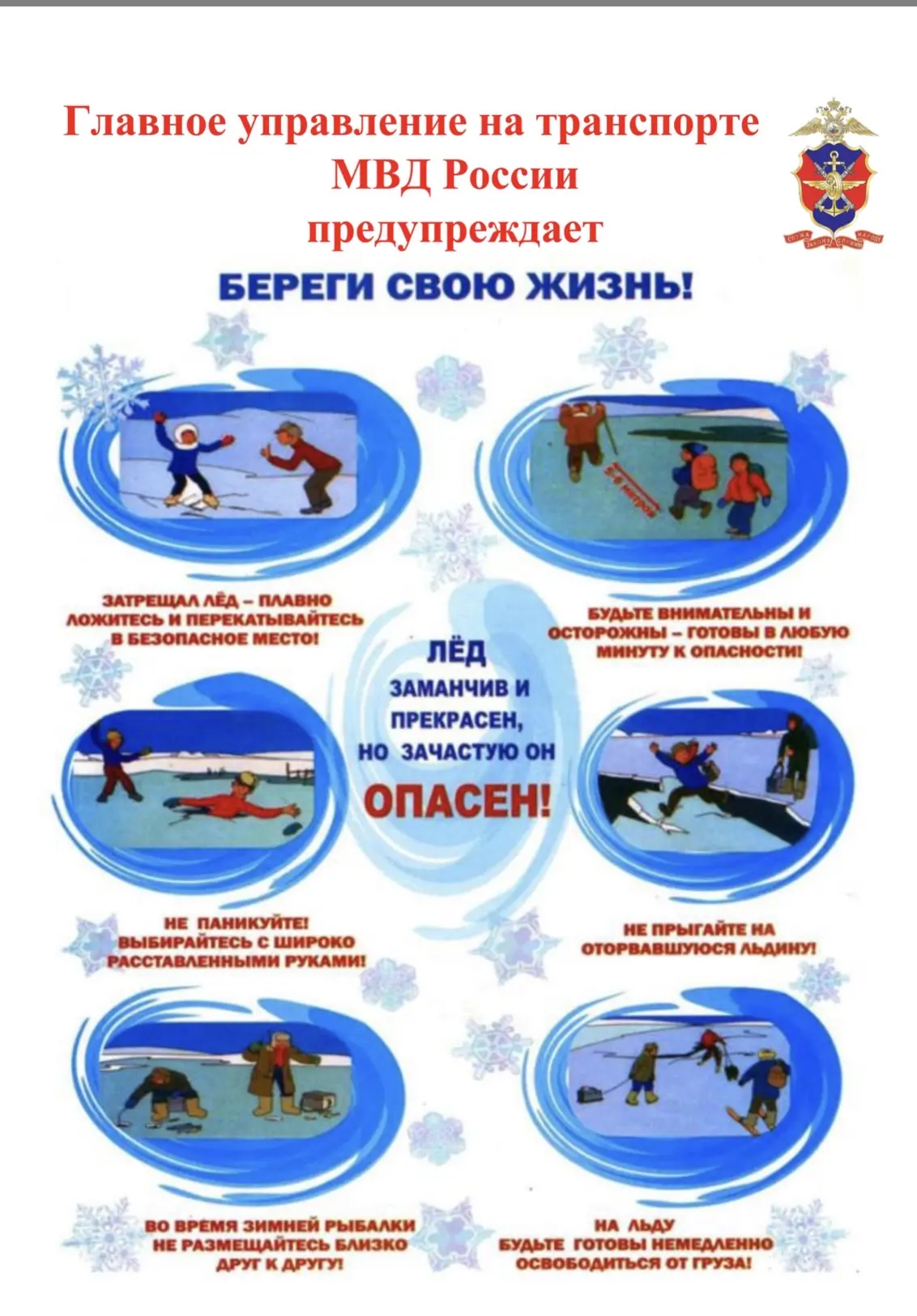 Уважаемые педагоги, родители и ученики!  В связи с наступлением весны и началом периода ледохода и п