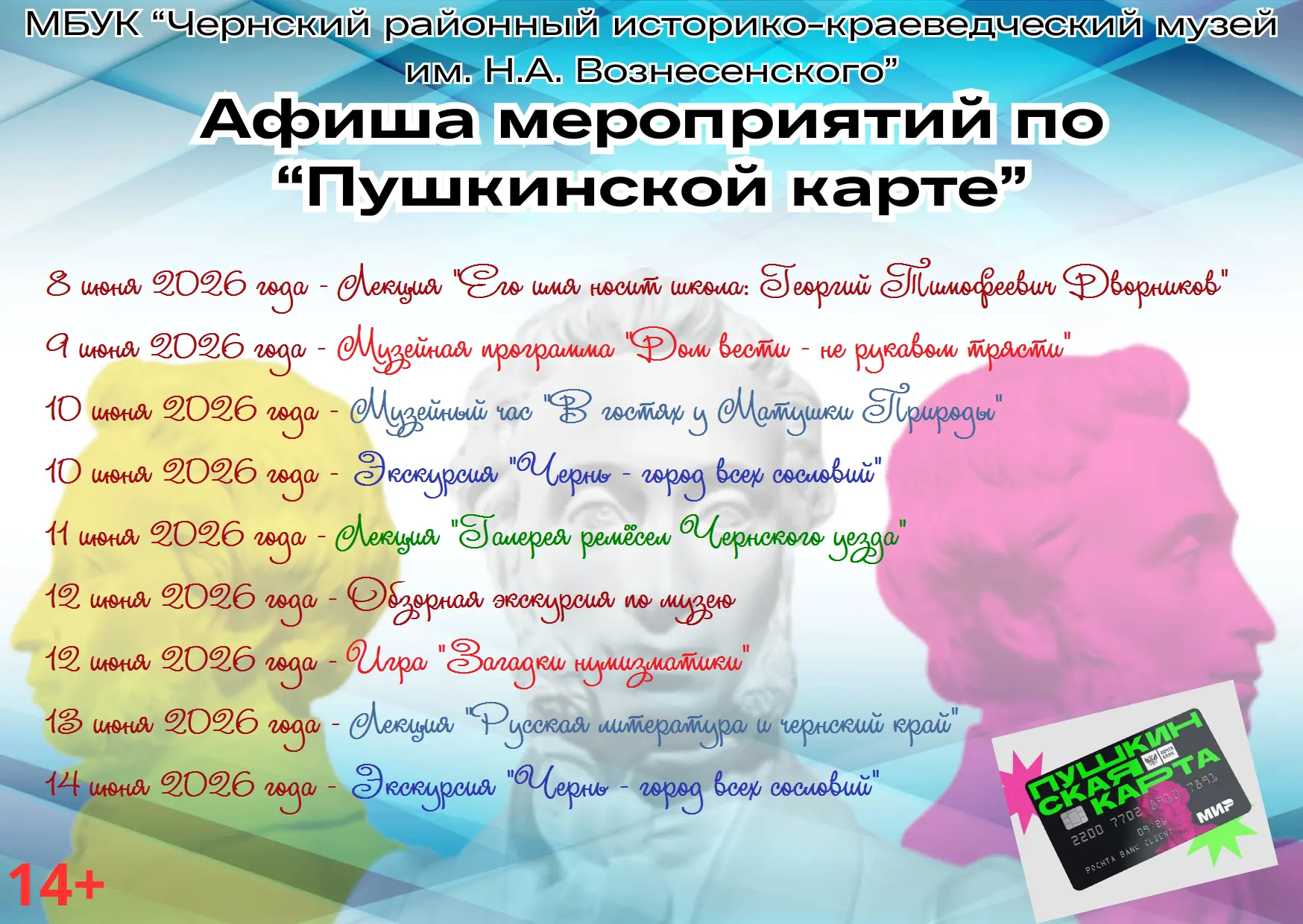 Чернский музей является участником Федерального проекта "Пушкинская карта" и помогает л...