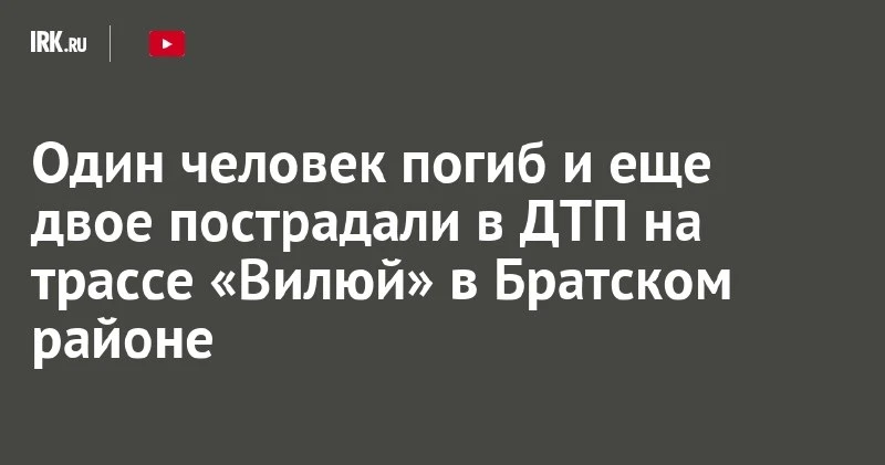 На трассе «Вилюй» в Братском районе — 1 погиб, 2 пострадали 🛣️