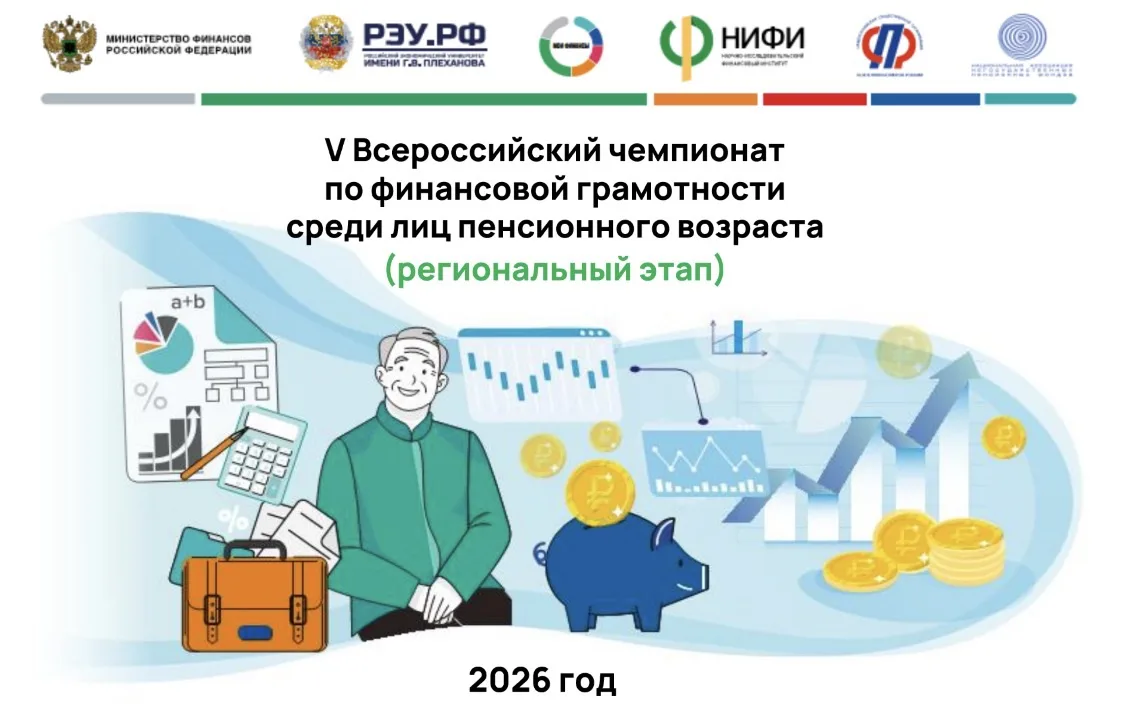 В октябре 2026 года состоится V Всероссийский чемпионат по финансовой грамотности среди...