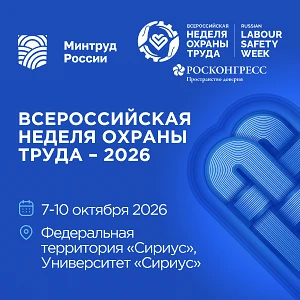 🎉 Всероссийская неделя охраны труда — 2026: главный форум о труде, безопасности и будущем! 🎉

С 7 