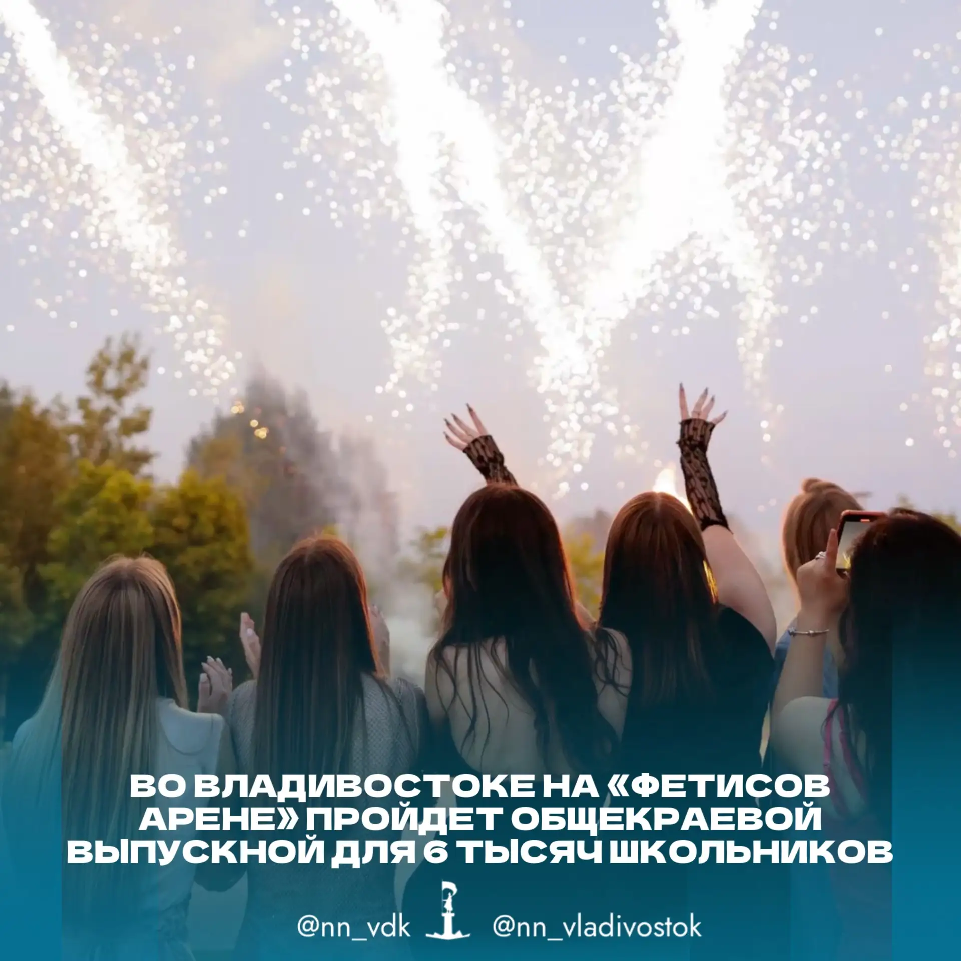 🎉💃Во Владивостоке на «Фетисов Арене» пройдет общекраевой выпускной для 6 тысяч школьников.

27 июн
