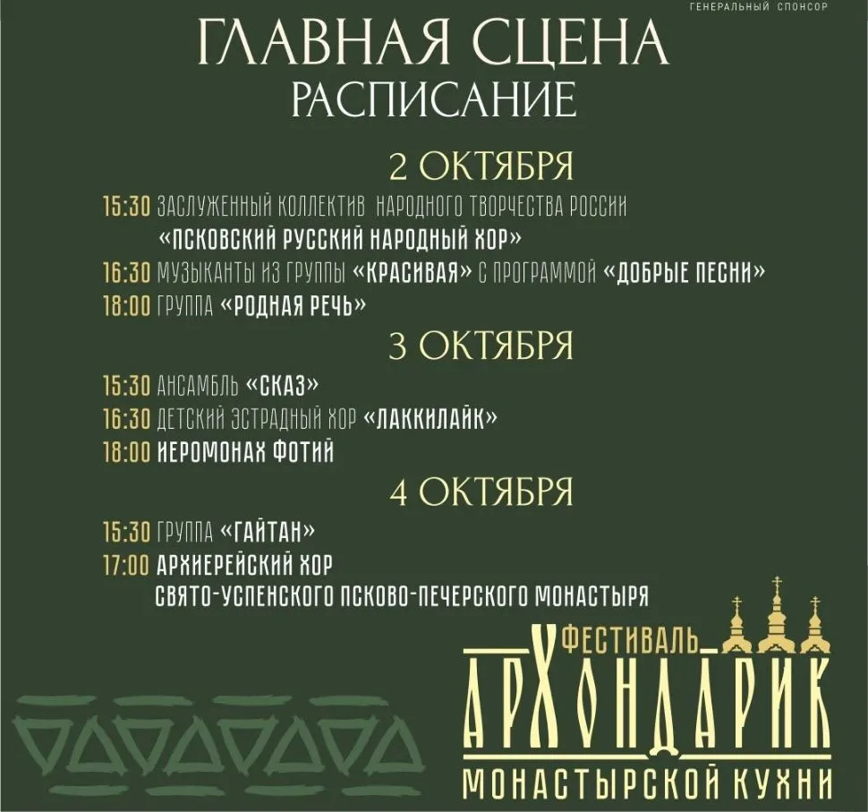 Опубликованы карточки с программой фестиваля монастырской кухни «Архондарик» в Печорах 📌