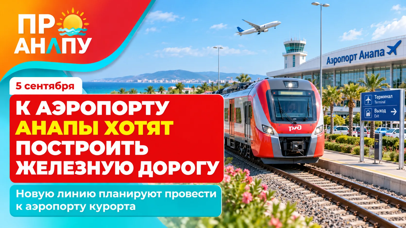 К аэропорту Анапы планируют провести новую железнодорожную линию