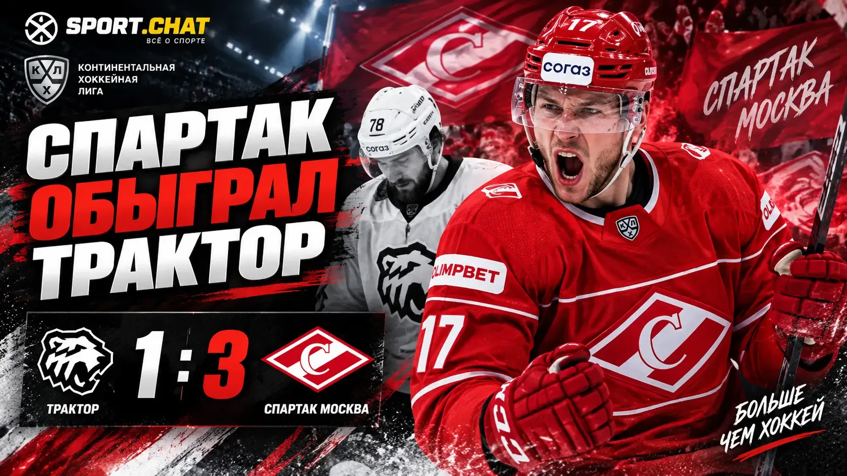 «Спартак» обыграл «Трактор» в матче КХЛ — 3:1