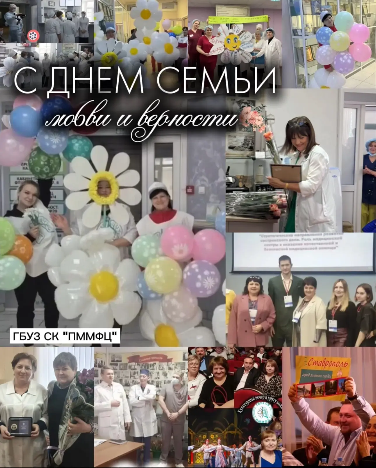 ❤️С Днём семьи, любви и верности, дорогие коллеги и друзья! ❤️

От всего коллектива ГБУЗ СК «ПММФЦ» 