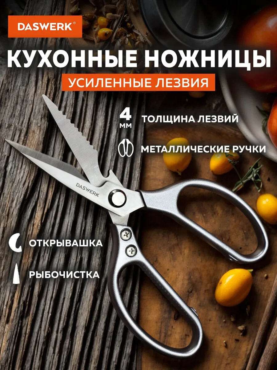 ⚡️ Ножницы кухонные универсальные для рыбы и курицы нержавеющие, DASWERK