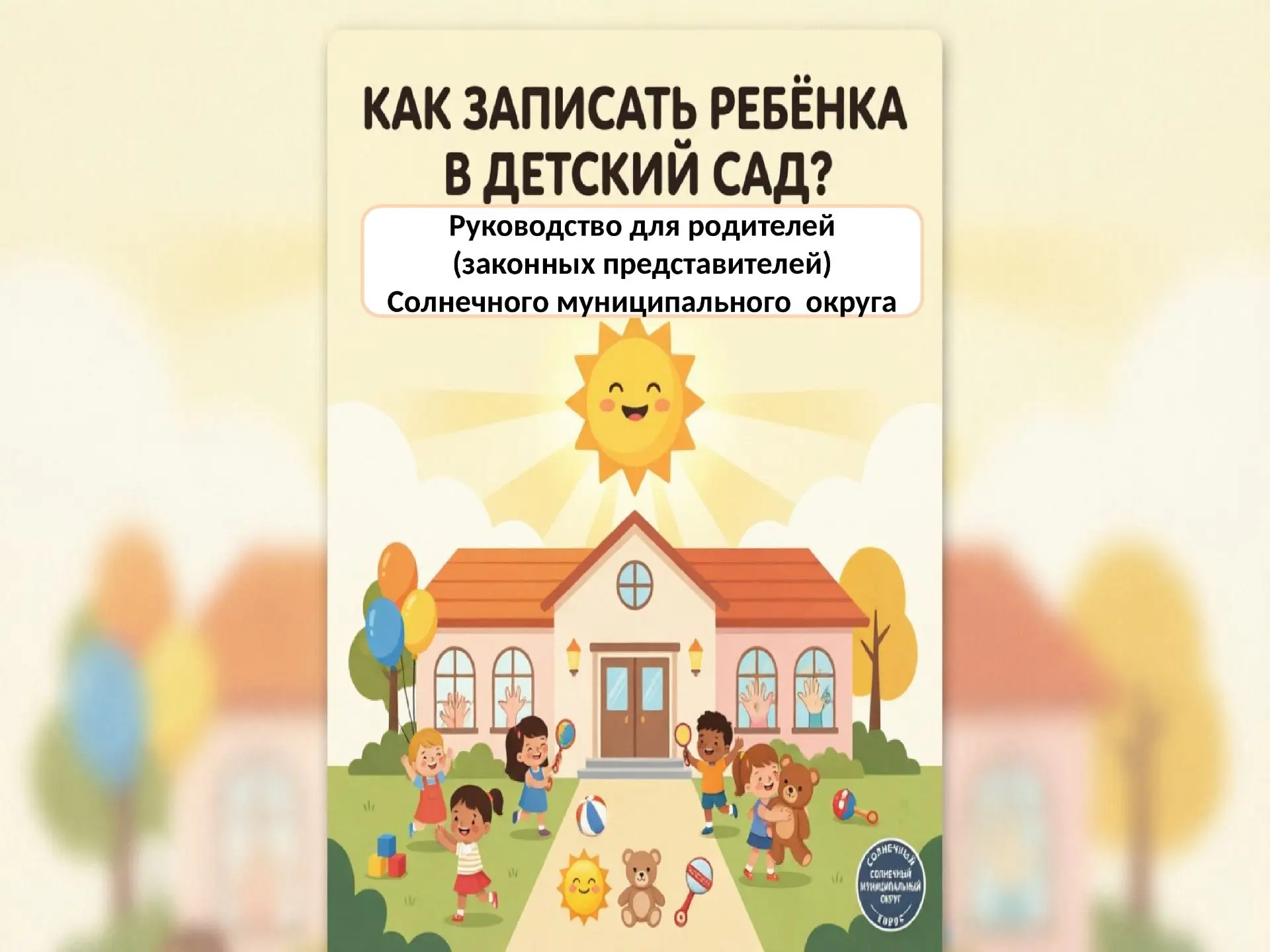 📣3 шага до детского сада — рассказываем родителям Солнечного округа