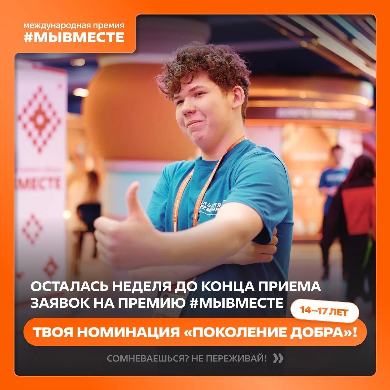⚡ Осталась всего неделя до конца приема заявок на 6-й сезон Международной Премии #МЫВМЕСТЕ