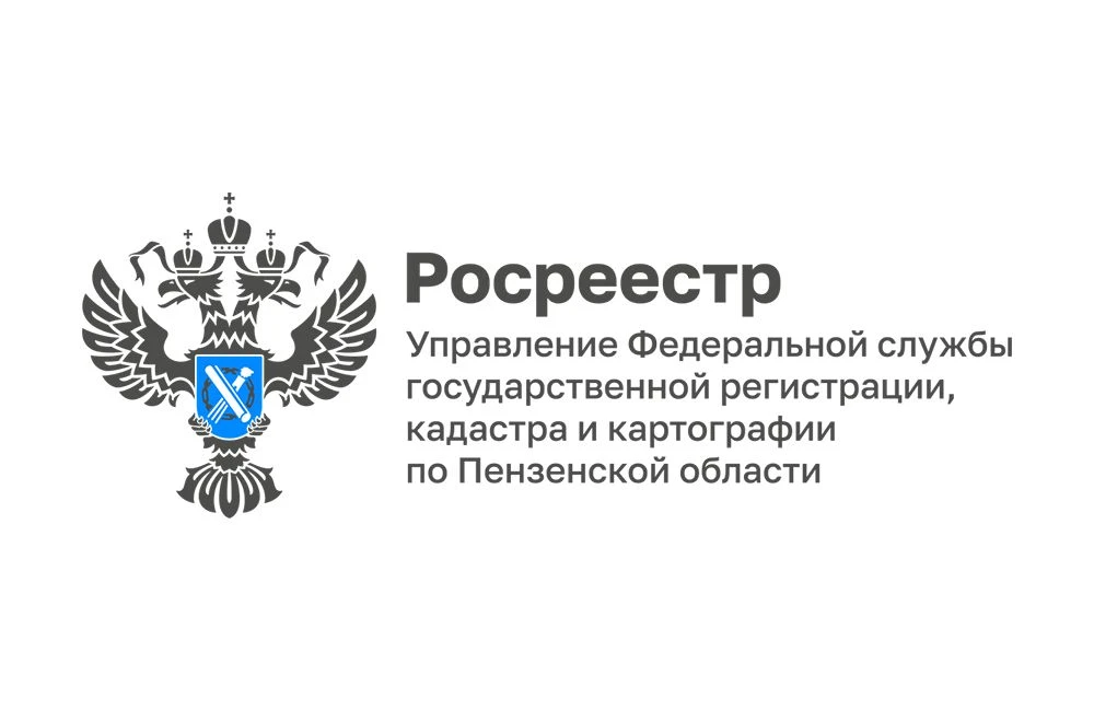 Государственная регистрация прав на недвижимость – это важно!

Управление Росреестра по Пензенской о
