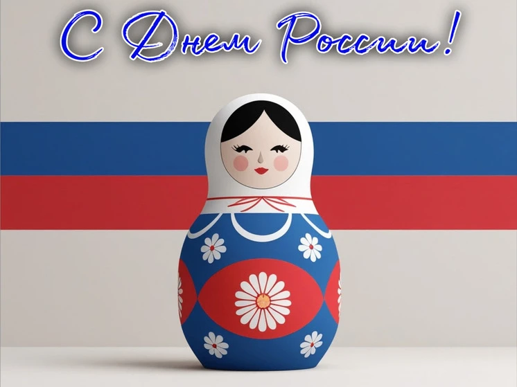 🎊 Дорогие друзья, поздравляем вас с Днём России!