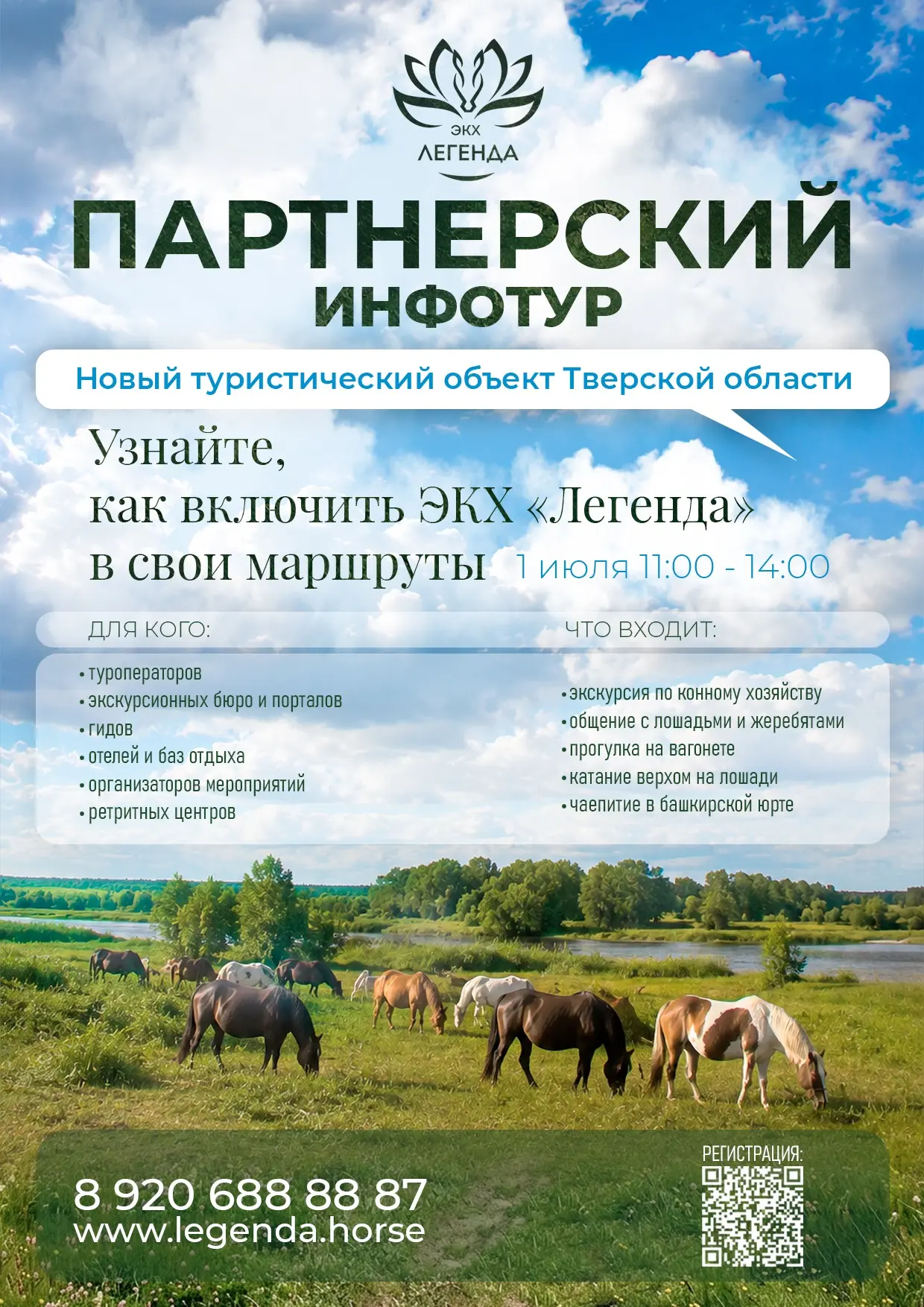 Приглашаем представителей туристической и event отраслей на партнёрский инфотур в ЭКХ «...
