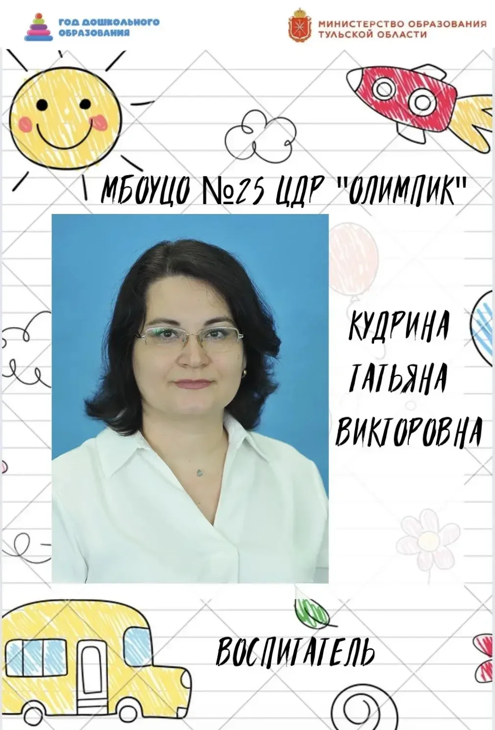 PRO-педагогов

Татьяна Викторовна Кудрина
*«Любить, понимать, помогать детям».
*В своей работе стрем