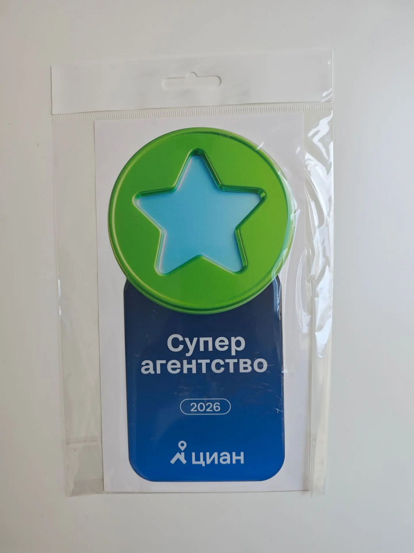 Поздравьте меня. Циан признал, что я суперагент.