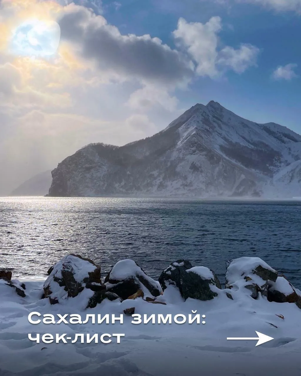 ❄️ Сахалин зимой: что добавить в маршрут?