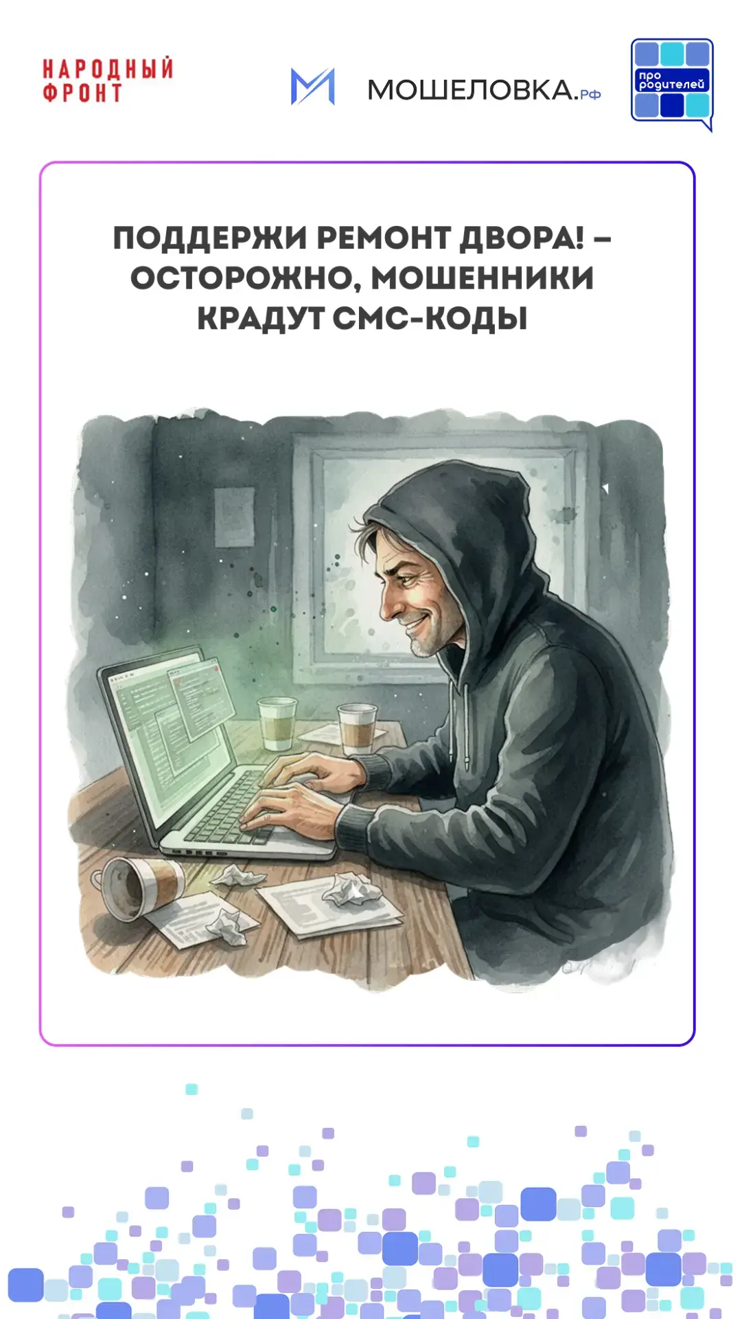 Один клик — и вы в ловушке: как мошенники обманывают через «безобидные» голосования