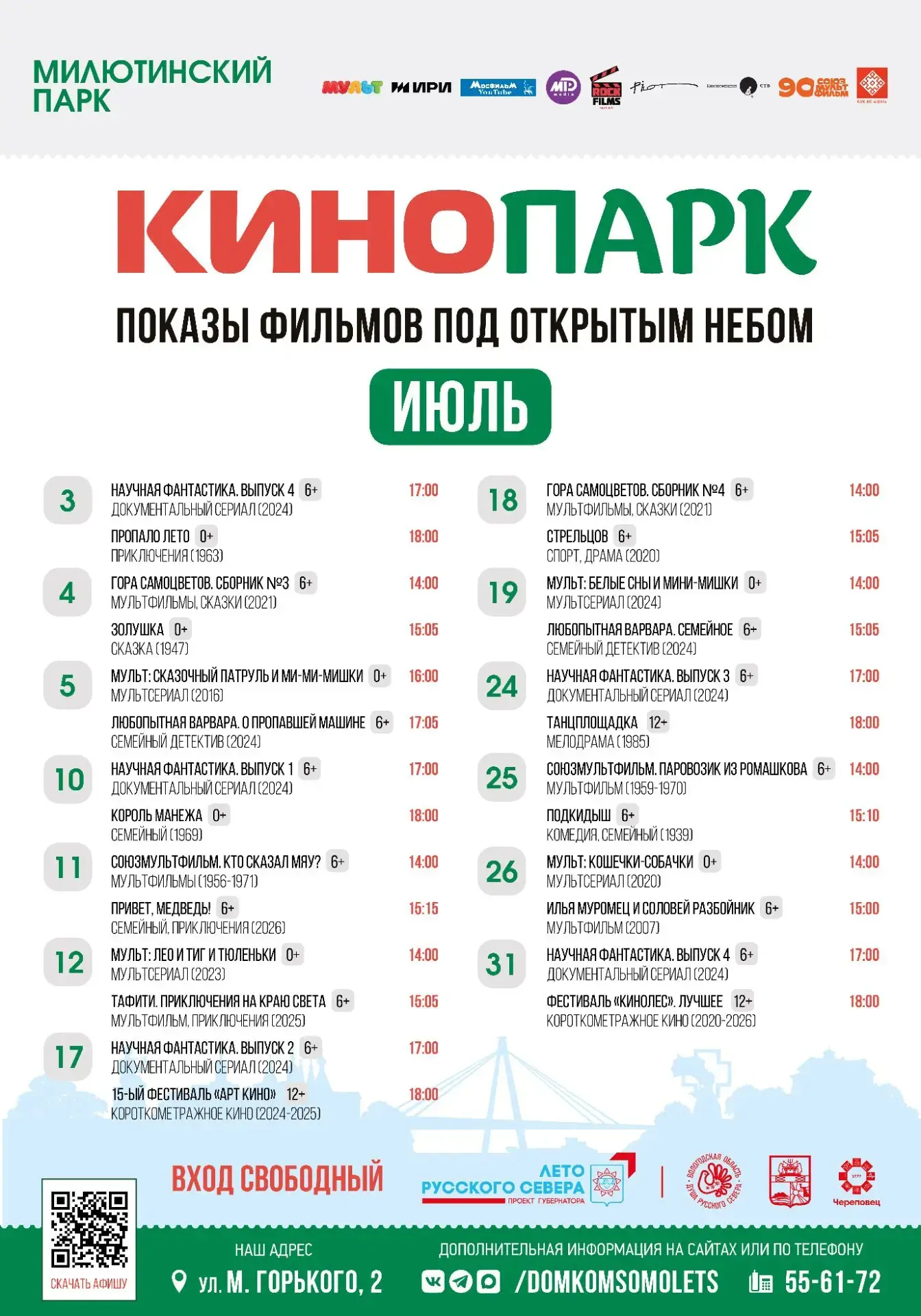 Уличный кинотеатр под открытым небом в Милютинском парке в июле будет работать в пятницу, субботу и 