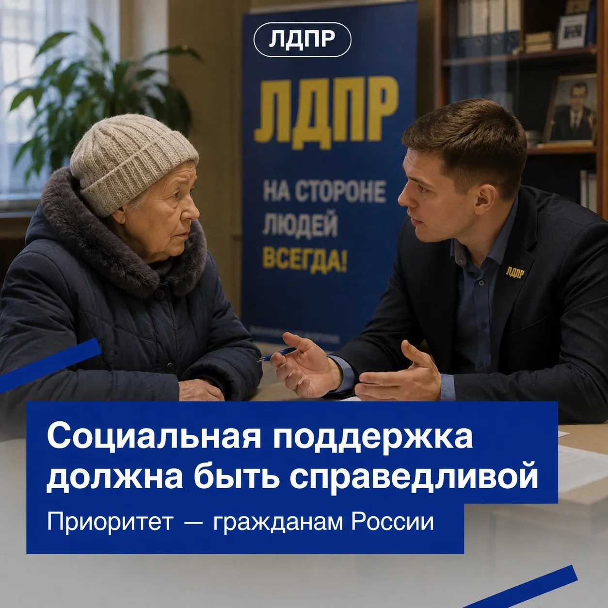 Социальная поддержка — прежде всего гражданам России