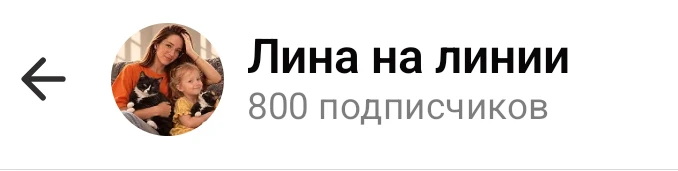 Раньше я прям отмечала новую цифру на канале