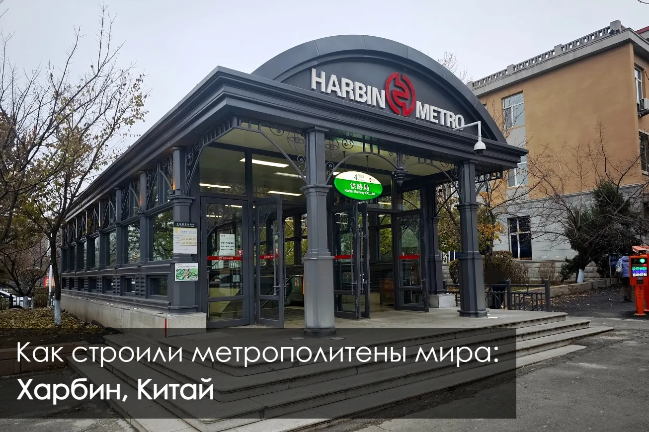 🚇 Как строили метрополитены мира: Харбин

🇨🇳 Харбин — крупнейший город северо-востока Китая и адм
