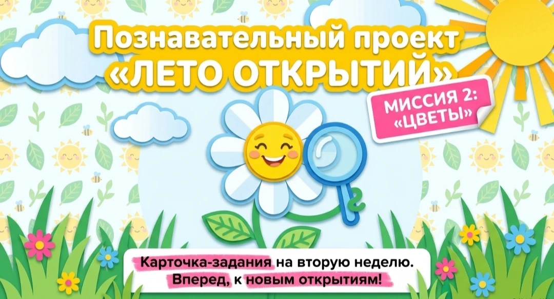 🌼 «ЛЕТО ОТКРЫТИЙ»: НЕДЕЛЯ №2 – В МИРЕ ЦВЕТОВ! 🌼

🙌Друзья, наш познавательный проект набирает обор