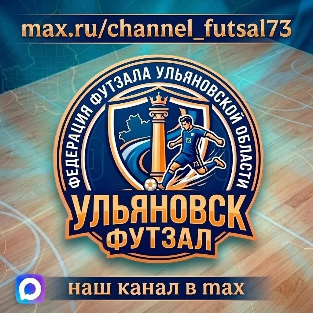 🆕 Приглашаем подписаться на канал Федерации Футзала Ульяновской области в MAX