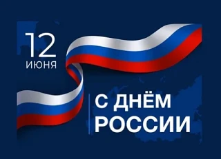 Поздравляю всех с Днем России -