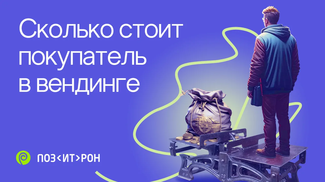 Сколько стоит покупатель в вендинге
