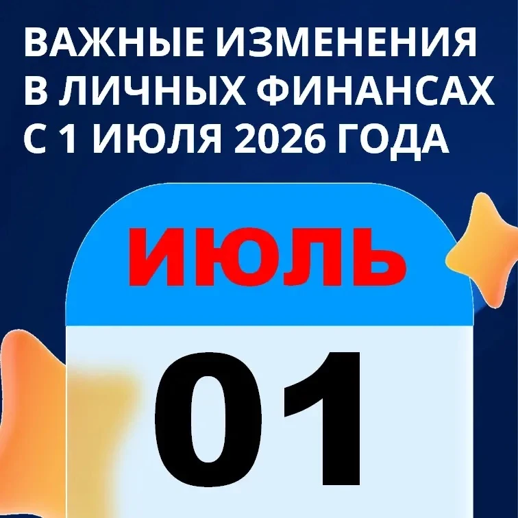 Важные изменения в личных финансах с 1 июля 2026 года

С июля в России вступают в силу сразу несколь