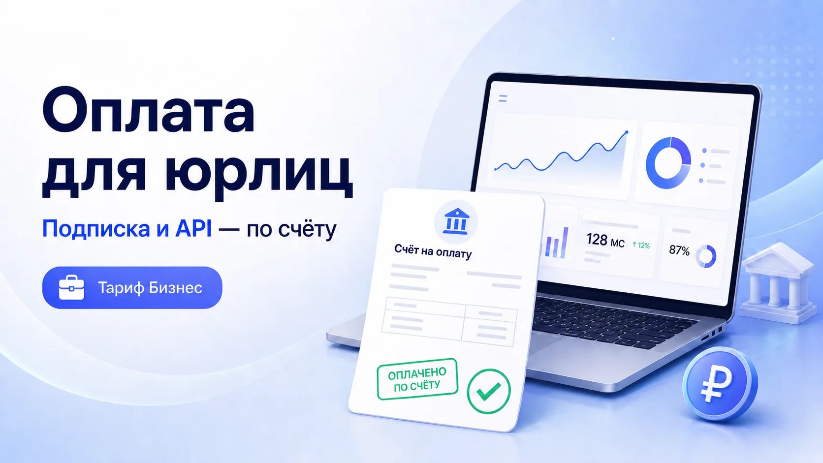 Доступ к MaxDash теперь можно оплатить по счёту 🎉