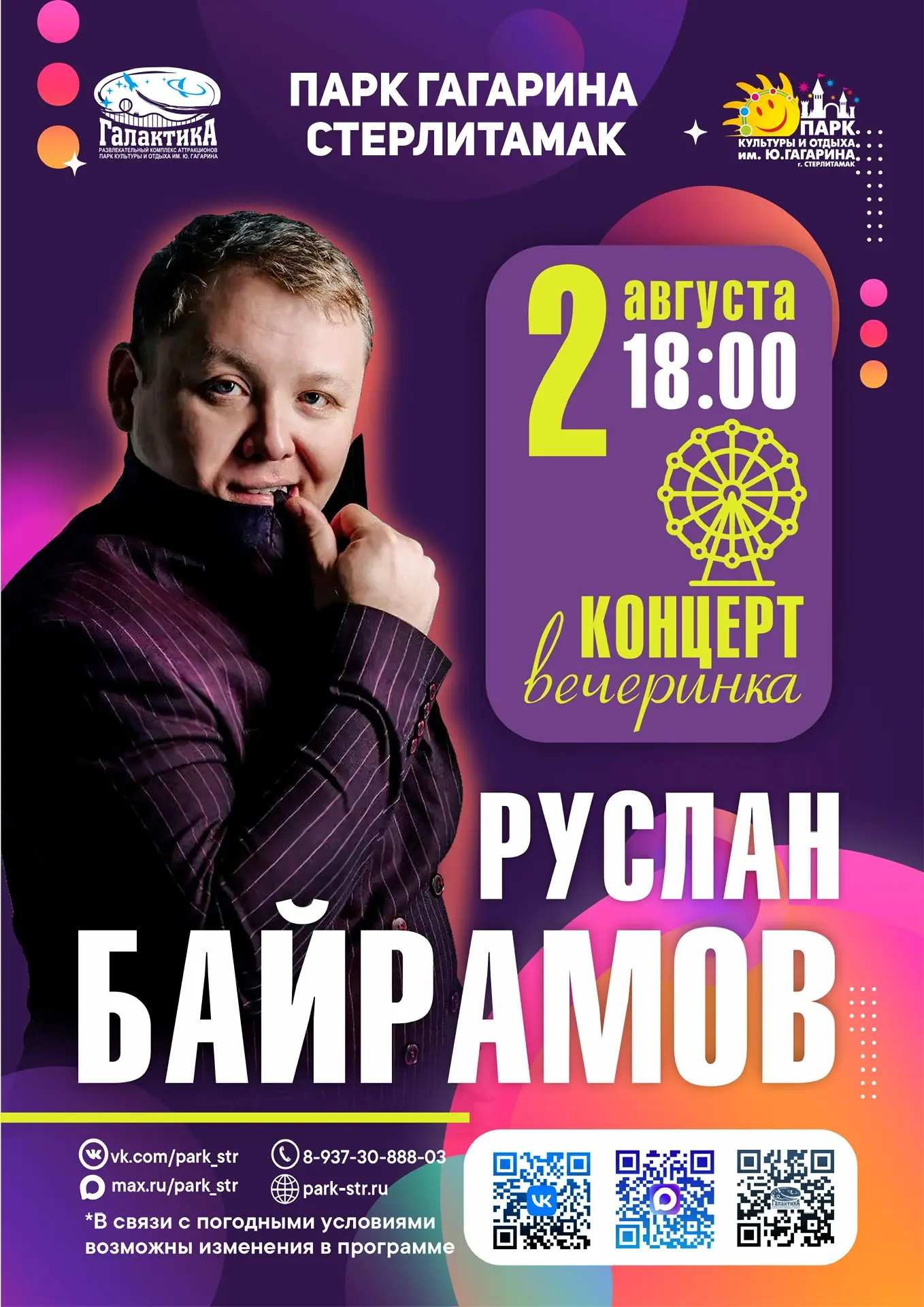 🎤 2 августа в 18:00 приглашаем в Парк им. Ю. Гагарина!

На главной сцене состоится яркий концерт-ве