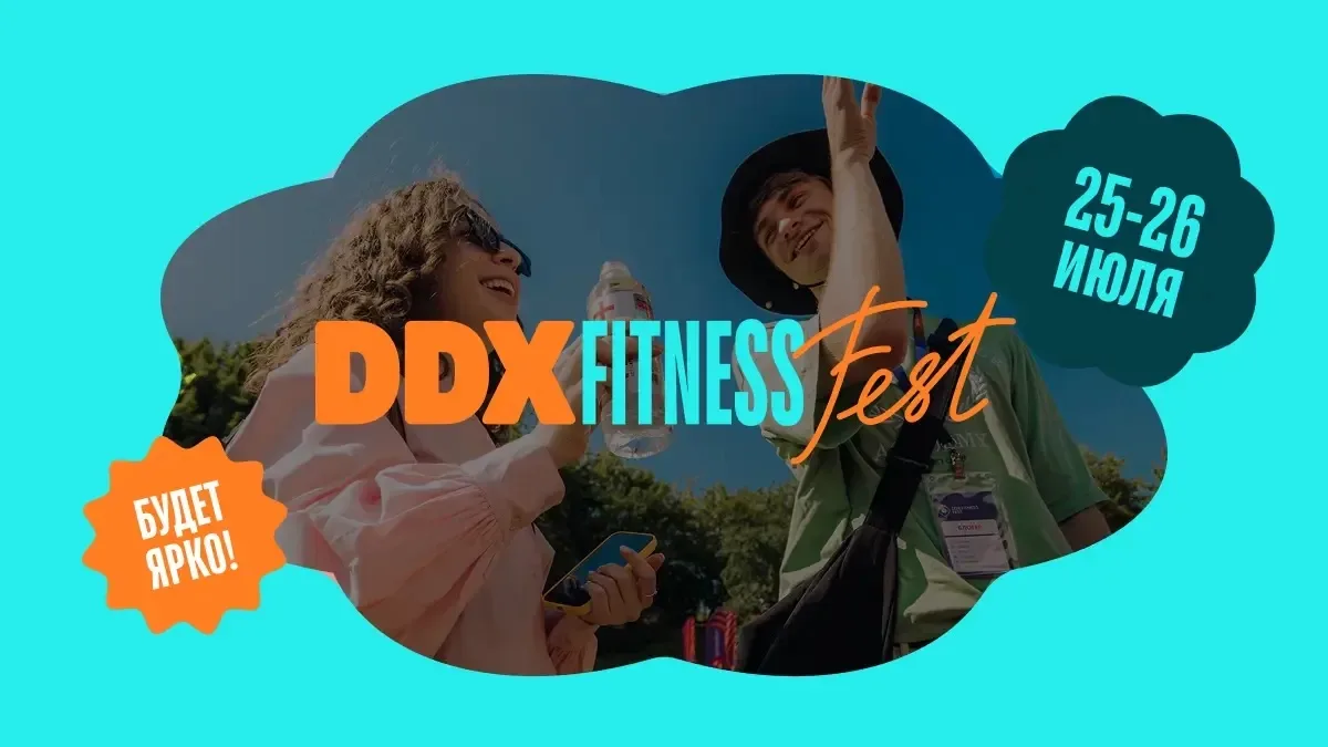 DDX Fitness FEST 

Два дня спорта, музыки и летнего вайба.

В программе:
✨150+ тренировок
(От функци