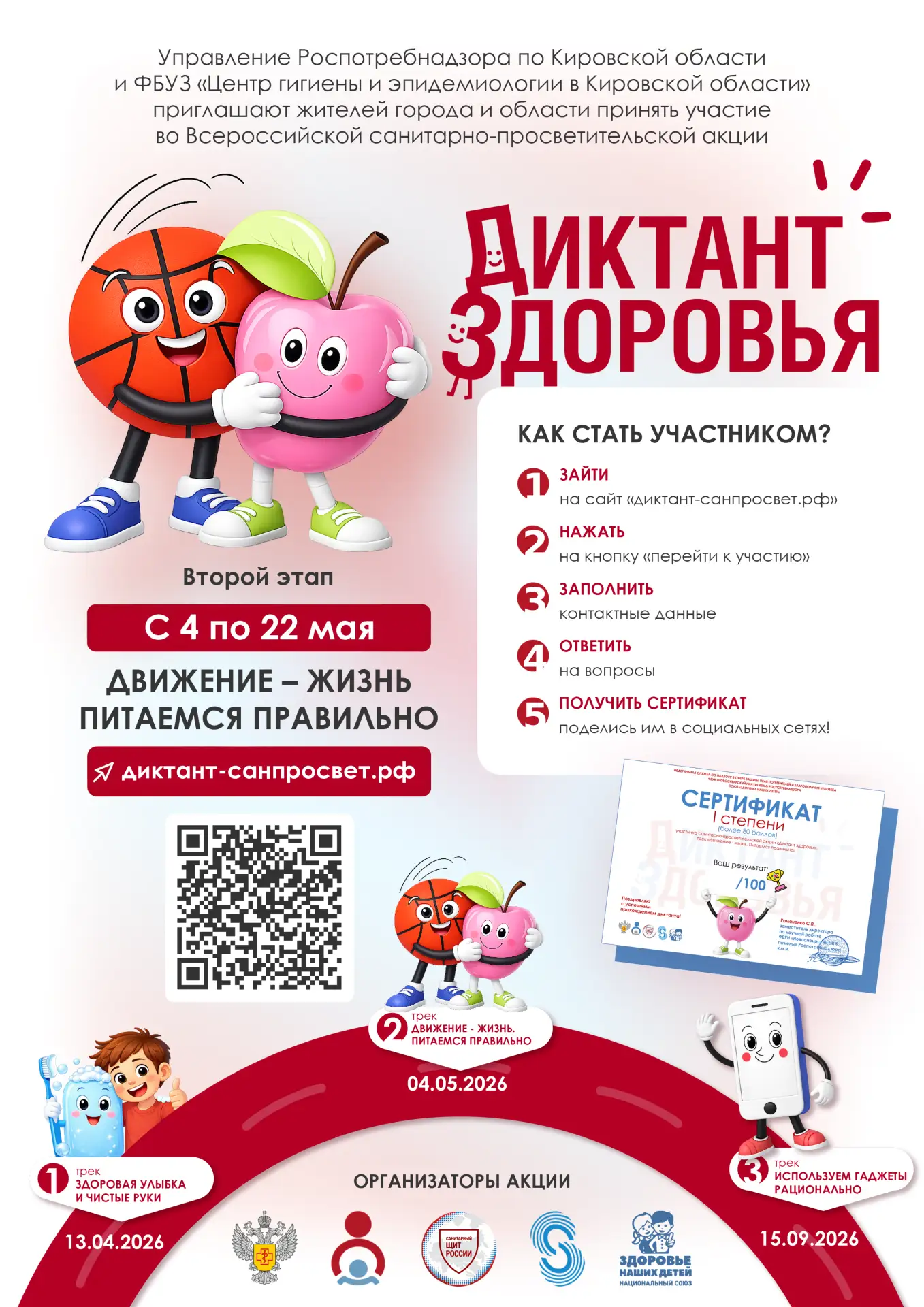 Приглашаем принять участие во Всероссийской санитарно‑просветительской акции «Диктант з...