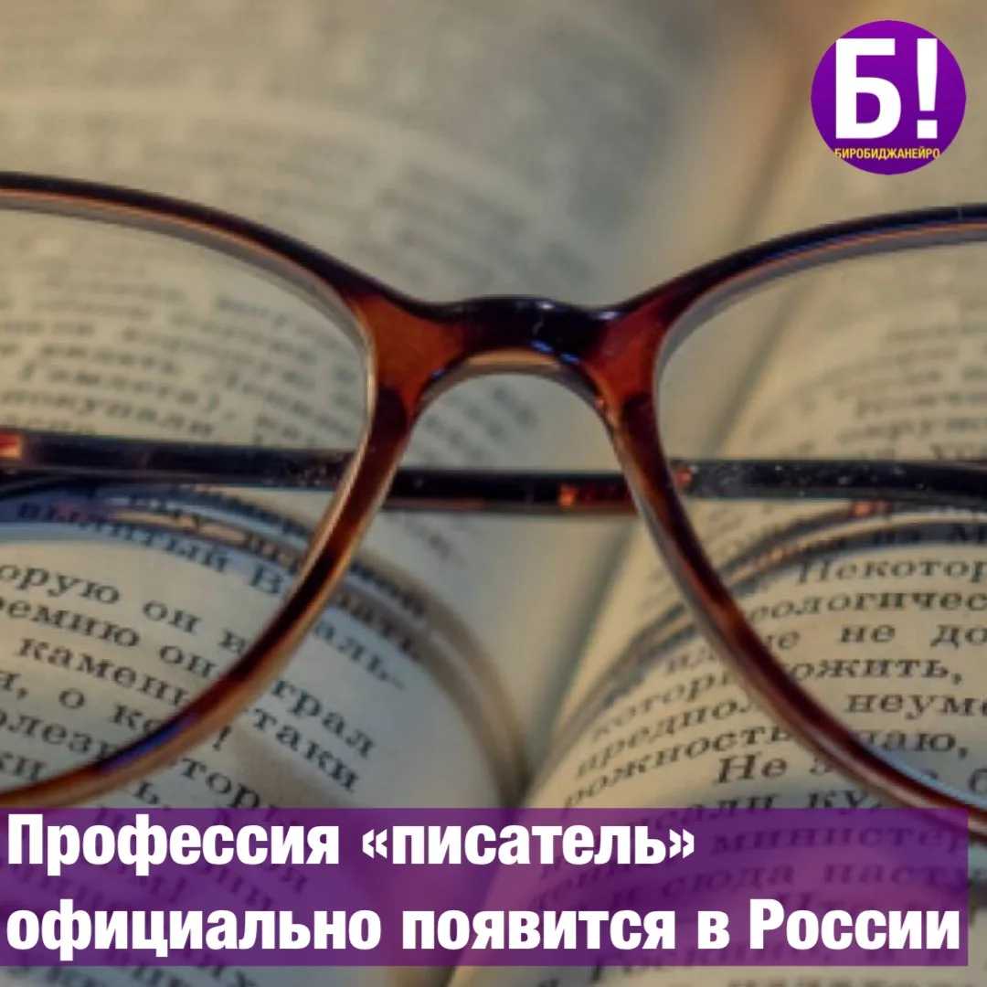 Профессия «писатель» официально появится в России

Соответствующий профессиональный стандарт утвержд