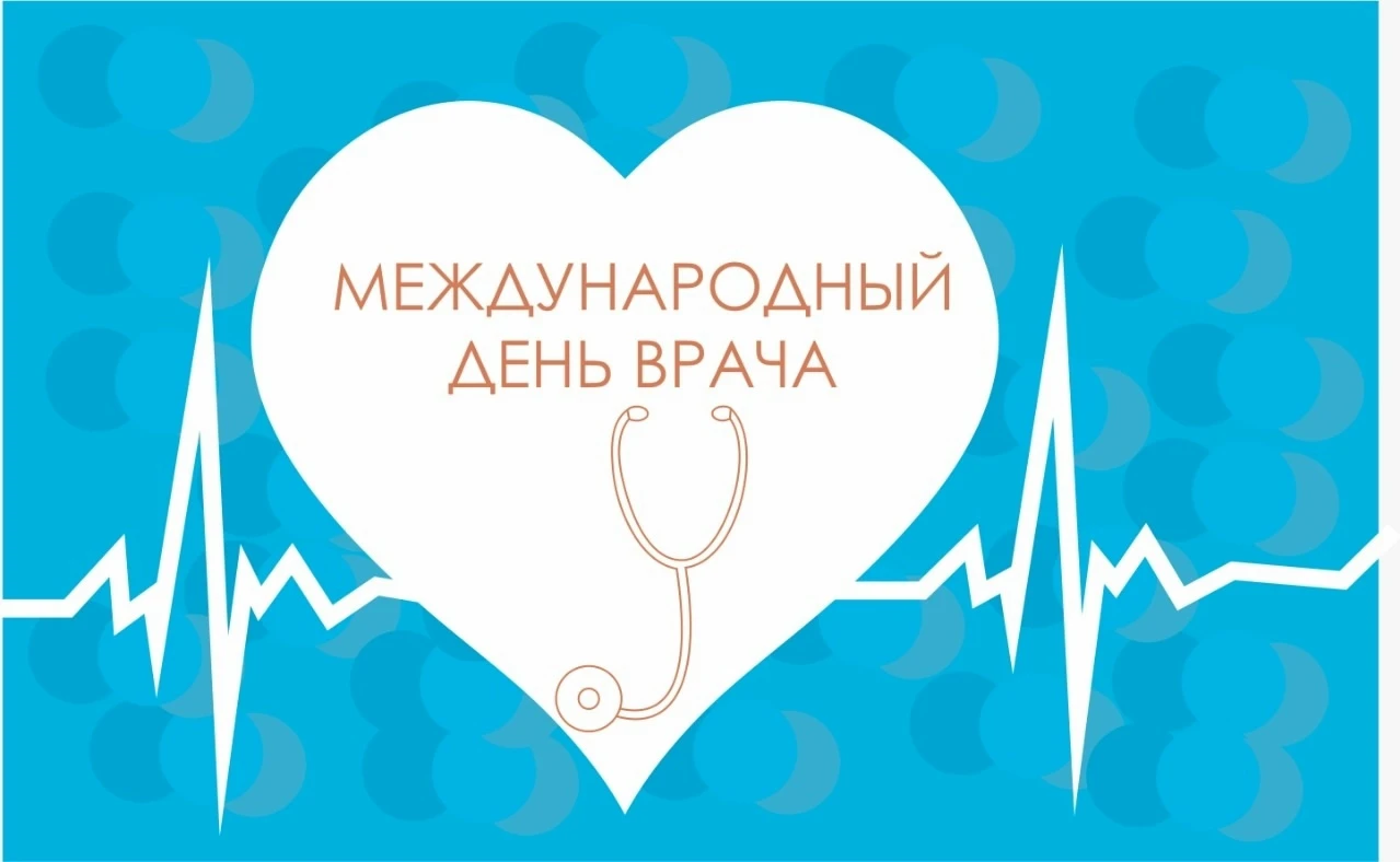 ❤ Сегодня Международный день врача – профессиональный праздник работников здравоохранения.