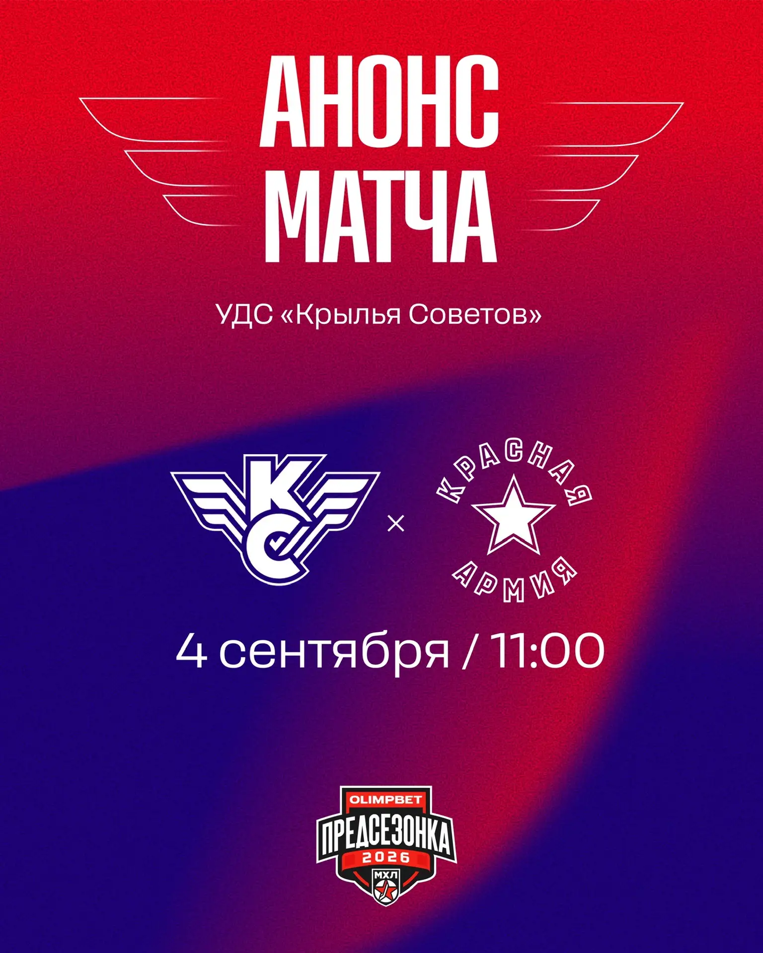 АНОНС МАТЧА 🗓️
