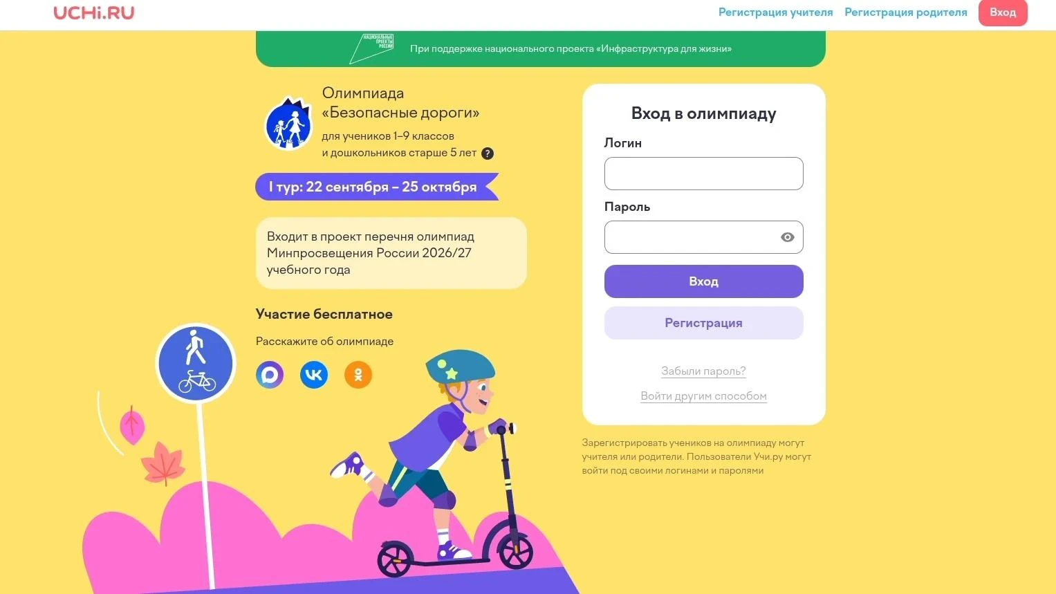 ⚡Олимпиада Учи.ру «Безопасные дороги»