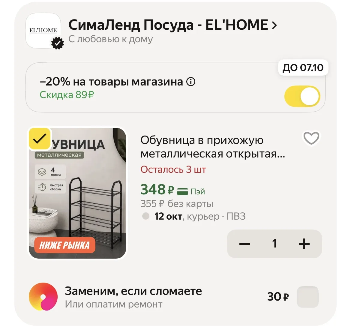 Применяем промокод в корзине ‼️