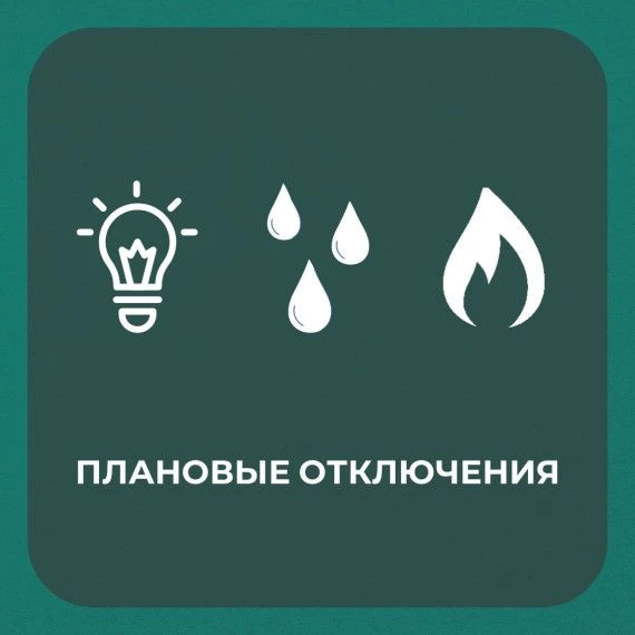 16 июня, Кимовский район, п. Новольвовск – с 09:00 до 17:00 отключается газоснабжение 2...
