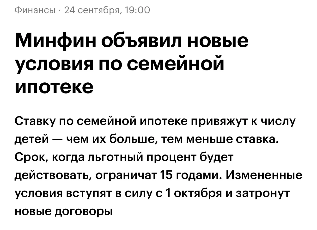 Минфин объявил новые условия по семейной ипотеке